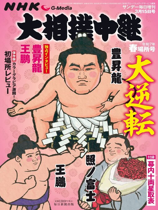 Title details for NHK G-Media 大相撲中継 by MAINICHI SHIMBUN PUBLISHING INC. - Available
